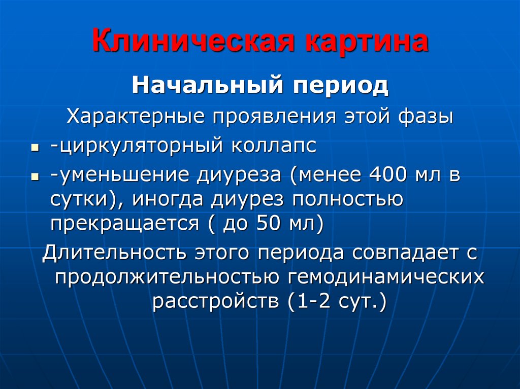 Начальный период. Клиническая картина ХПН. Острая почечная недостаточность неотложка. Хроническая болезнь почек клиническая картина. Периоды острой почечной недостаточности.