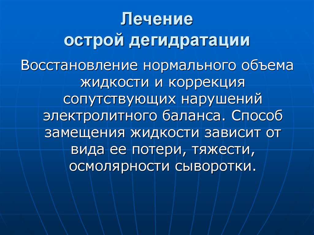 Восстановление нормально. Коррекция дегидратации. Неотложная помощь при дегидратации. Острая дегидратация неотложная помощь. Дегидратация лечение.