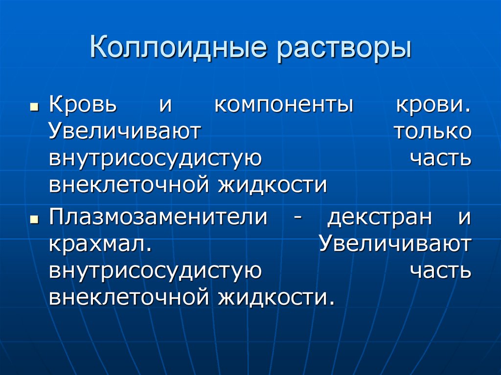 Коллоидные растворы. Коллоидные плазмозаменители. Коллоидные растворы декстраны. Кровь коллоидный раствор.