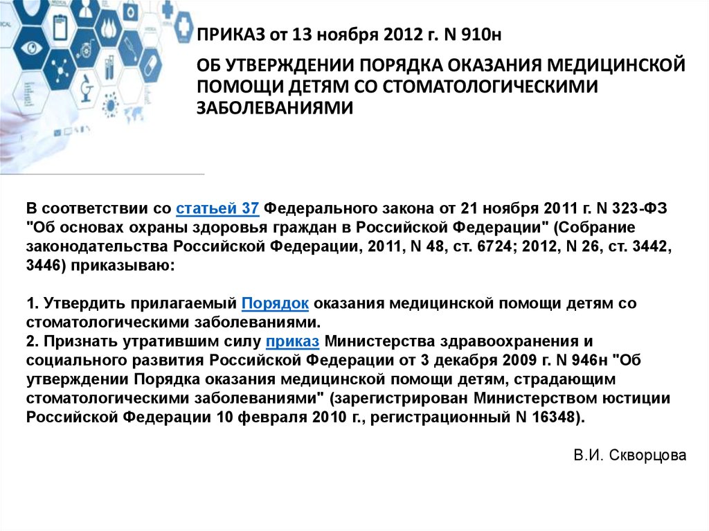 Об утверждении порядка оказания медицинской помощи. Порядок оказания стоматологической помощи детям. 910 Приказ Министерства здравоохранения. Приказы по детской стоматологии. Приказ Минздрава 910н.