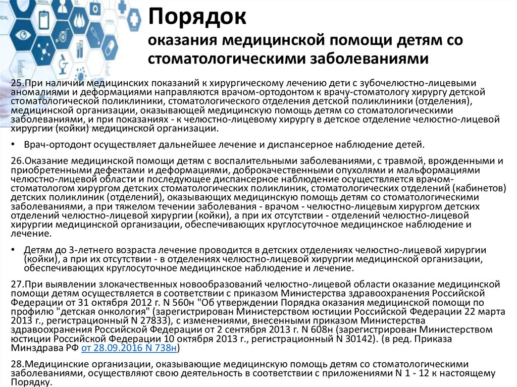 Порядок оказания урологии. Порядок оказания стоматологической помощи детям. Оказание стоматологической помощи детскому населению. Приказы в стоматологии. Порядок оказания помощи детскому населению.