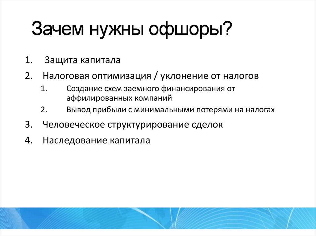 Минимальными потерями. Прибыль вывод. Наследование капитала.