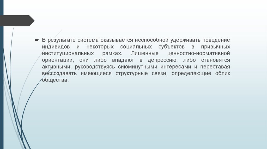 Нормативная ориентация. Субъекты социального поведения индивида. Поведение индивида в институциональной. Социальная трансформация. Институциональное поведение индивидов, их особенности..