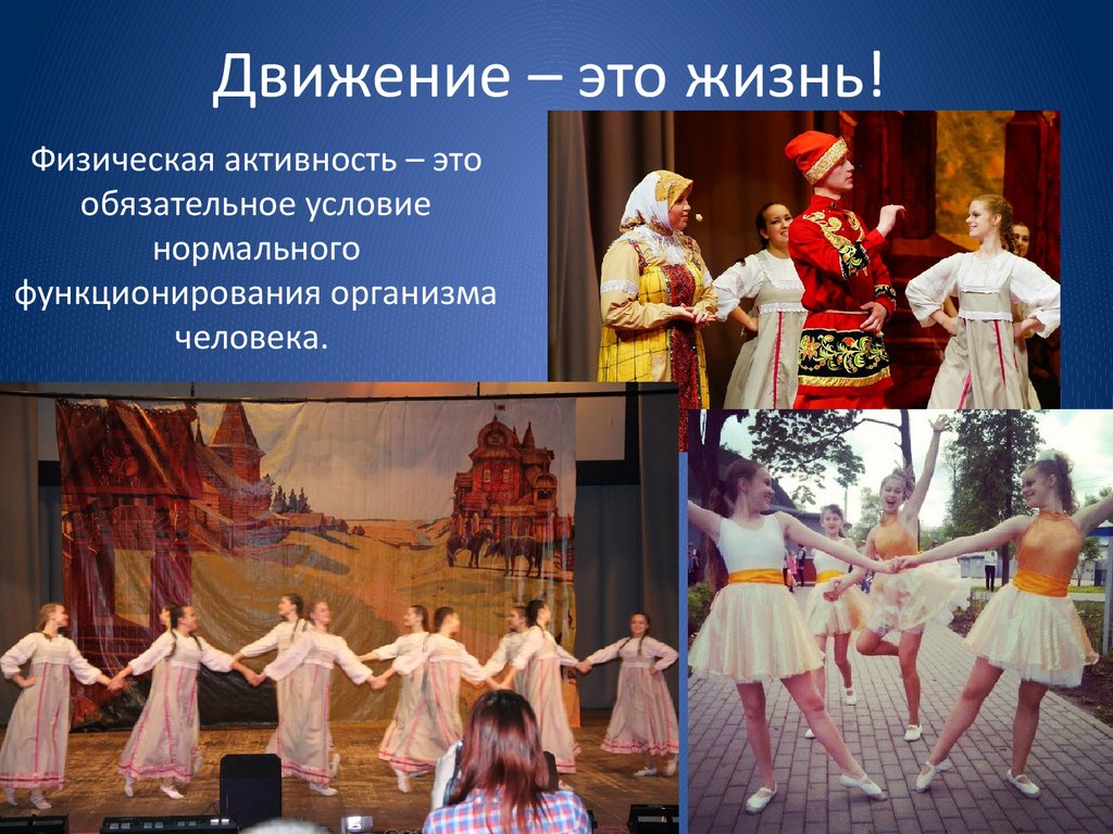 Движение – это жизнь!