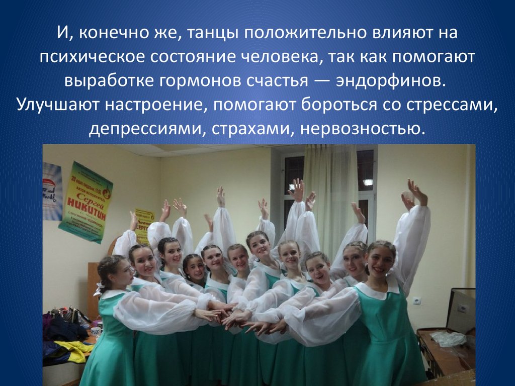 И, конечно же, танцы положительно влияют на психическое состояние человека, так как помогают выработке гормонов счастья —