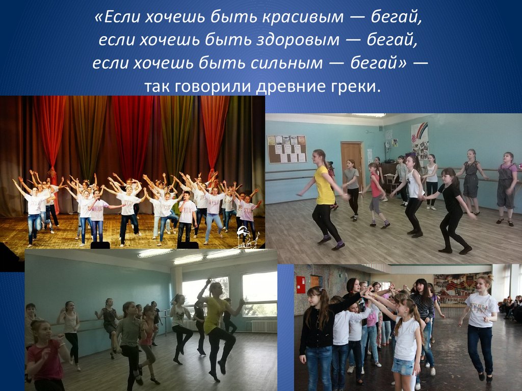 «Если хочешь быть красивым — бегай, если хочешь быть здоровым — бегай, если хочешь быть сильным — бегай» — так говорили древние