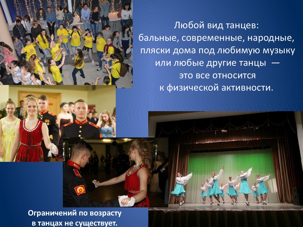 Любой вид танцев: бальные, современные, народные, пляски дома под любимую музыку или любые другие танцы  — это все относится к