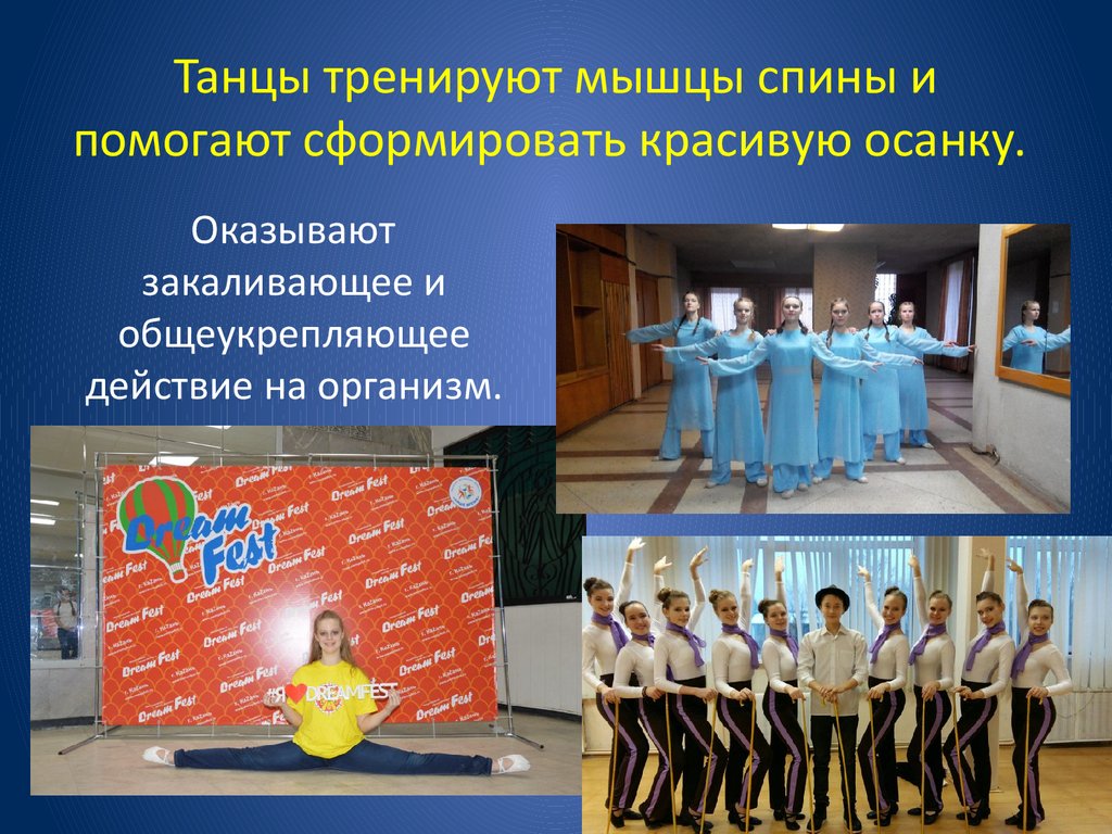 Танцы тренируют мышцы спины и помогают сформировать красивую осанку.