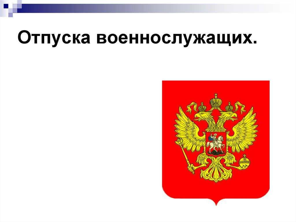 Правовой статус военнослужащих презентация