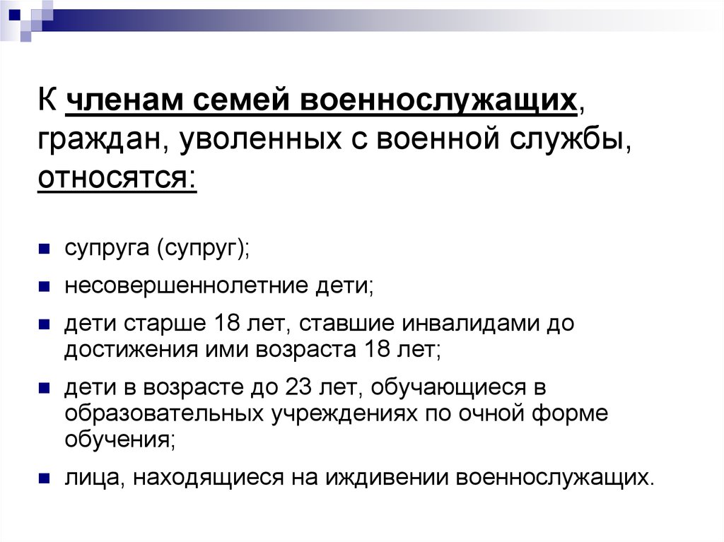 Гражданам уволенным. Члены семьи военнослужащего. Кто является членом семьи военнослужащего. К членам семей военнослужащих относятся. Члены семей военнослужащих и граждан, уволенных с военной службы..