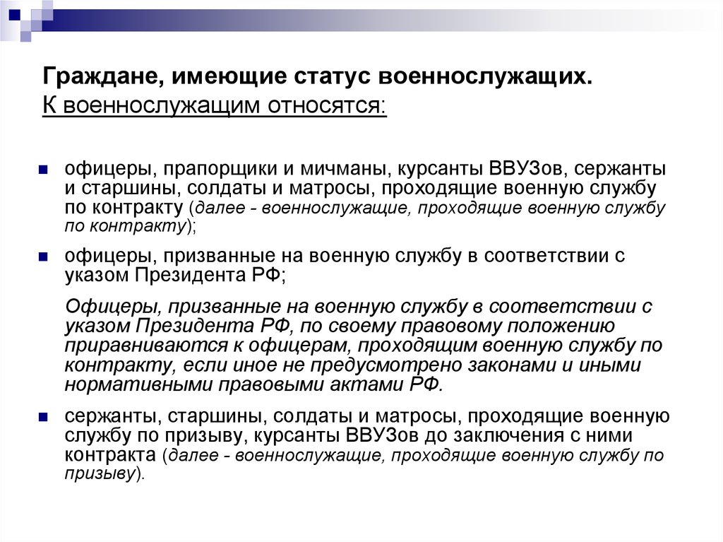 Правовой статус военнослужащих презентация