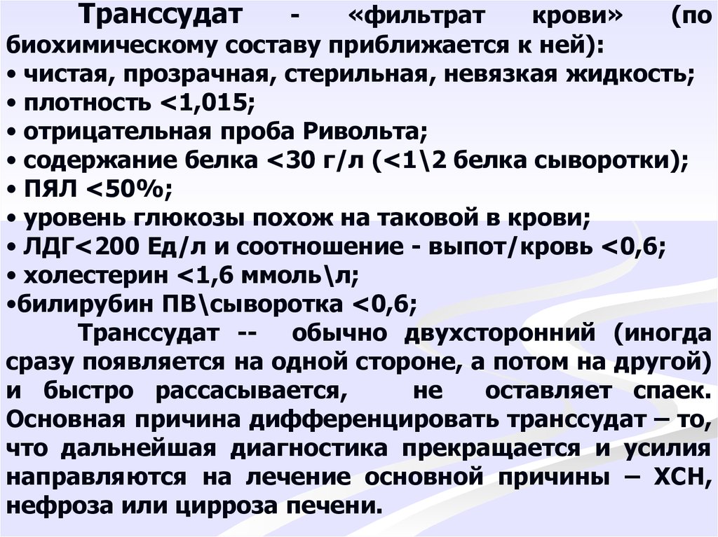 Дифференциальная диагностика плеврального выпота