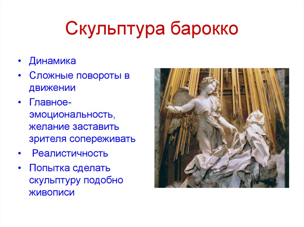 Особенности барокко. Основные черты скульптуры стиля Барокко. Характерные черты Барокко в скульптуре. Скульптура эпохи Барокко кратко. Черты стиля Барокко в скульптуре.