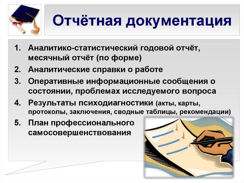 Что такое документация. Отчетная документация образец. Виды отчетной документации организации. Отчетно-статистическая документация это. Виды учетно-отчетной документации.