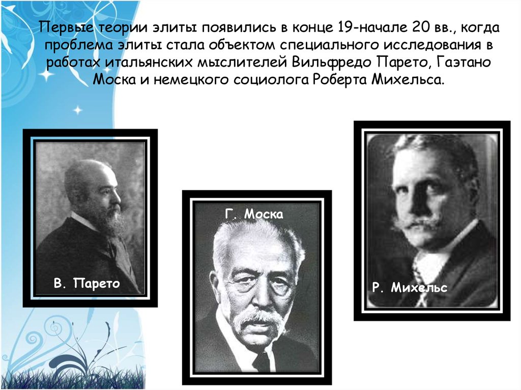 Основателем теории элит является. Теория Элит Парето Моска Михельс. Классические теории Элит г Моска в Парето р Михельс. Гаэтано Моска теория Элит. Классические концепции политических Элит. Теории Элит г. моски.