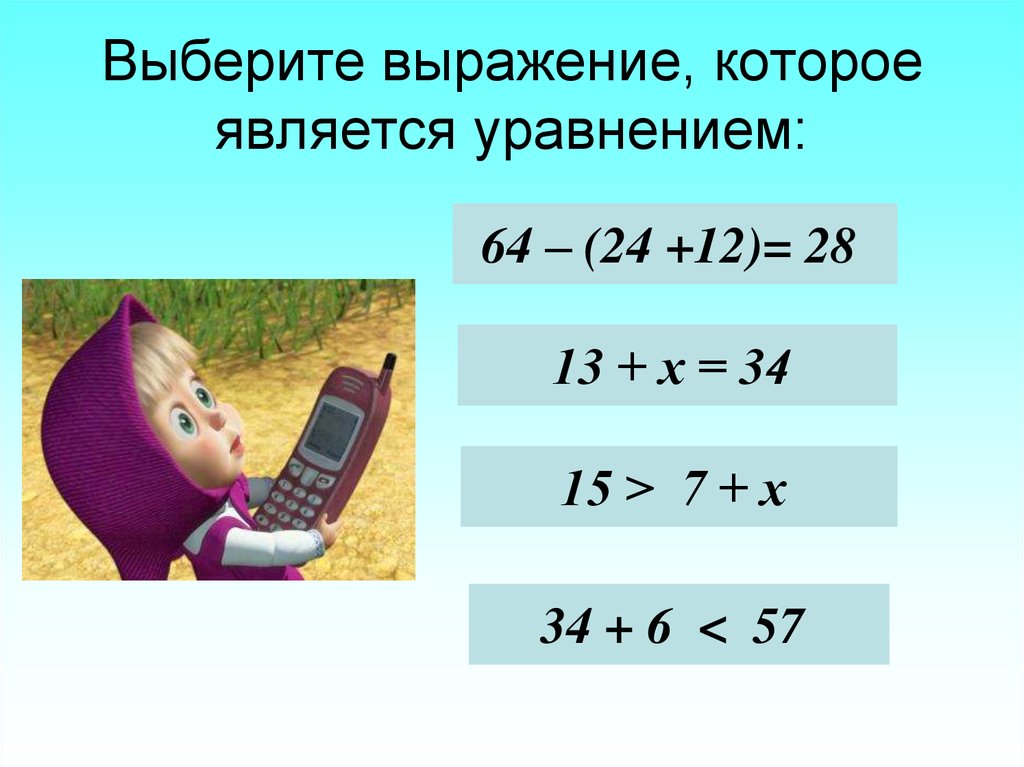 Уравнение является. Уравнение является выражением. 5+6=Х является уравнением. Выбрать из выражений какие являются уравнением. 34 Уравнение.