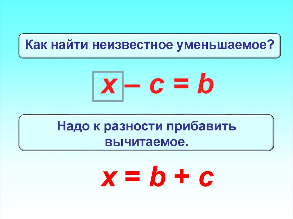 Уменьшить два. Как найти неизвестное уменьшаемое. Как найти неизвестное уменьшаемое правило. Чтобы найти неизвестное уменьшаемое нужно. Уравнения на неизвестное уменьшаемое.