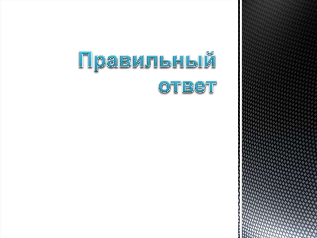 Правильный ответ