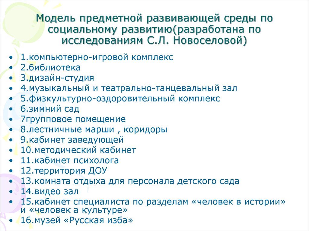 Новоселова с л развивающая предметная среда. Новоселова развивающая предметная среда. Принципы развивающей среды по Новоселовой. Содержание развивающей предметной среды по Новоселовой.