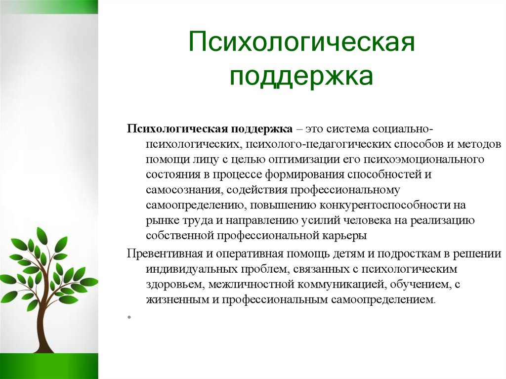 Определить поддержка. Психологическая поддержка. Психологическая поддержка определение. Методы психологической поддержки. Психологическая поддержка это в психологии.