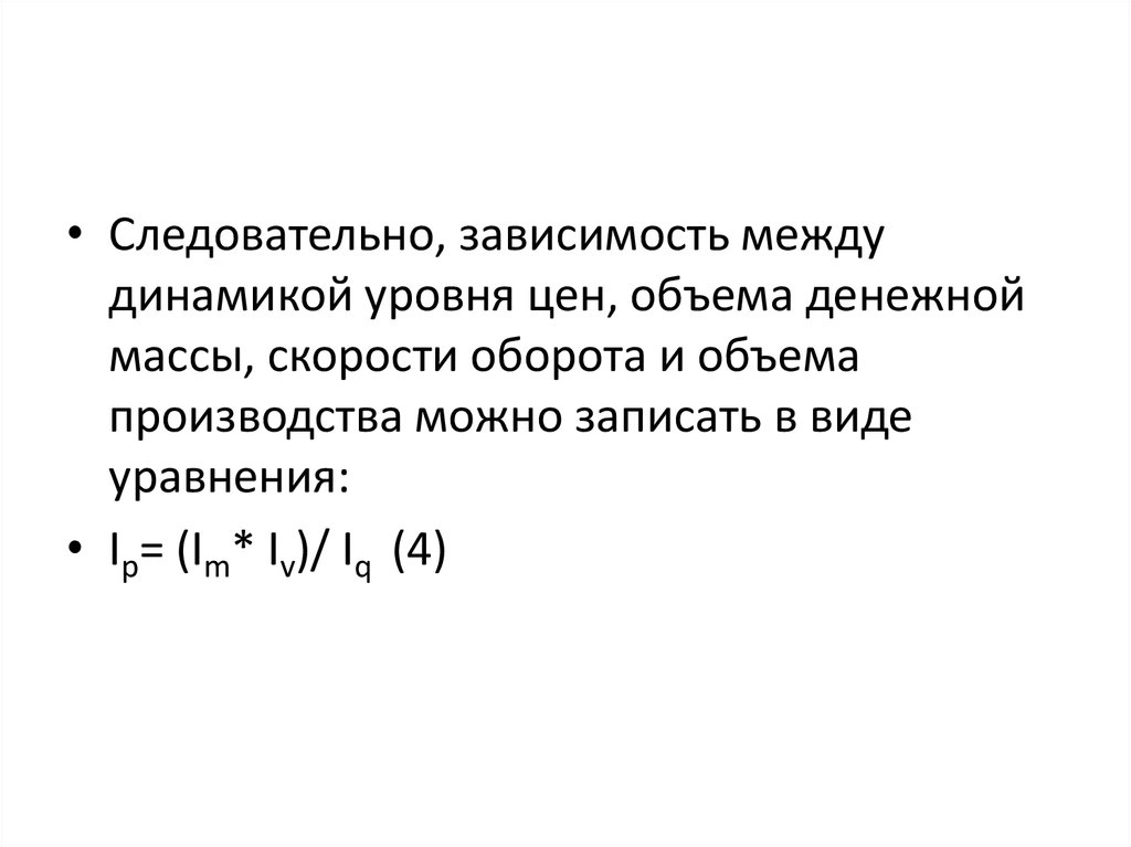 Как масса зависит от объема. Зависимость массы от скорости. Закон денежного обращения. Закон денежного обращения формализует зависимость между. Связь между уровнем цен и объемом денежной массы.