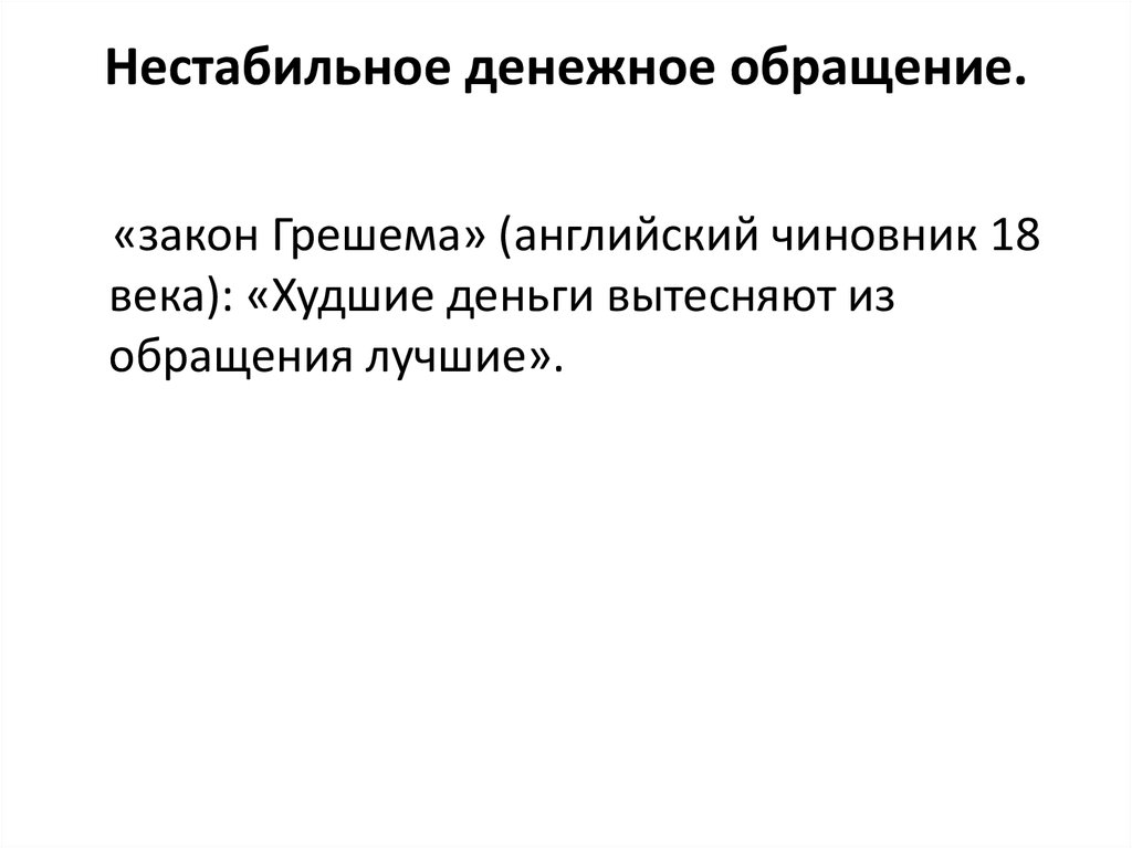 Закон коперника грешема. Закон Грешема. Закон Коперника-Грешема гласит.