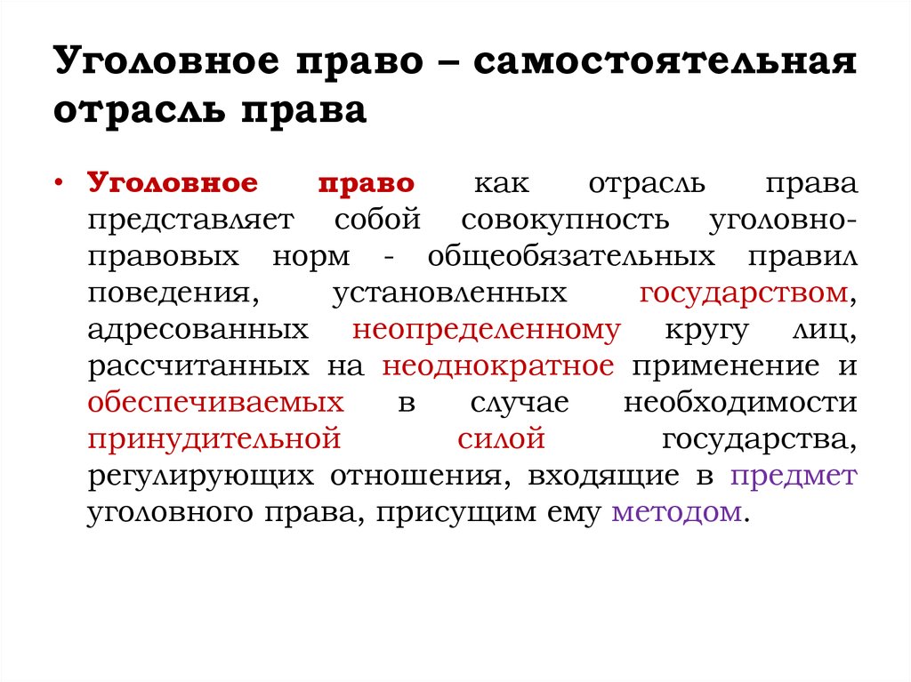 Уголовное право является публичным