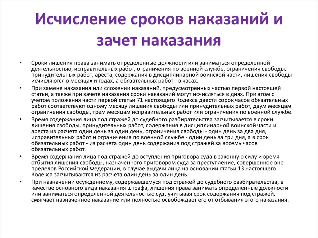 Сроки видов наказаний. Исчисление сроков наказания. Исчисление сроков и зачет наказания. Таблица исчисления сроков наказания. Исчисление сроков наказаний и зачет наказания таблица.