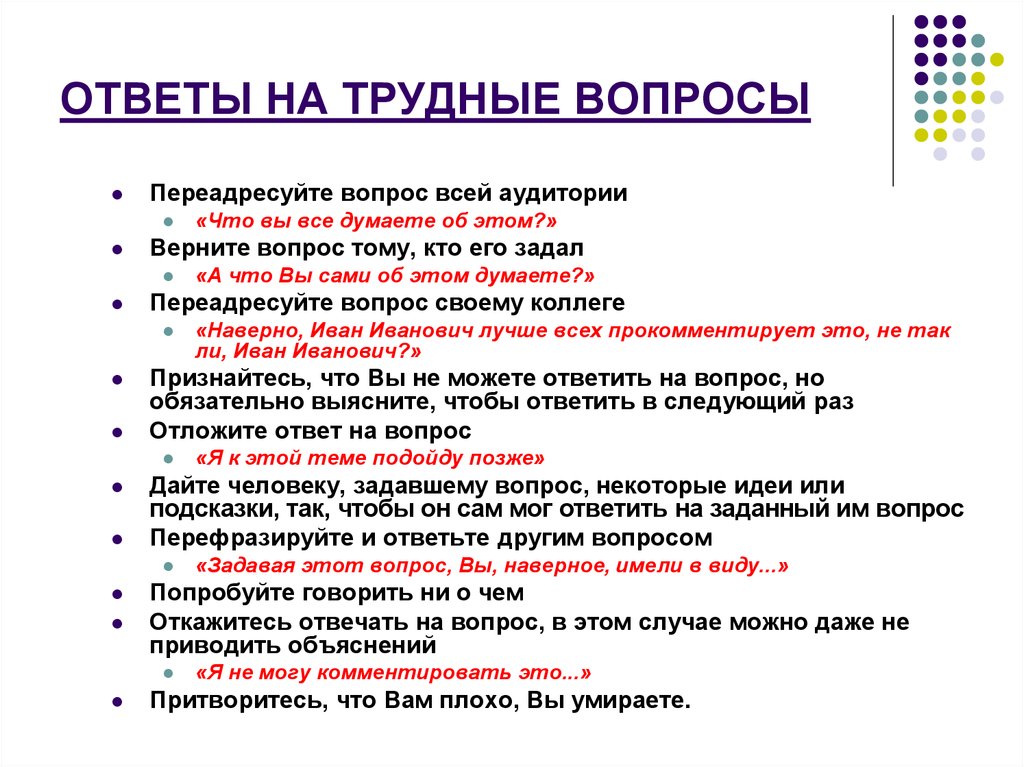 Ответь на вопрос приведите примеры. Как отвечать натвопросы. Вопрос-ответ. Вопросы для вопрос ответ. Какмответить на вопрос что?.