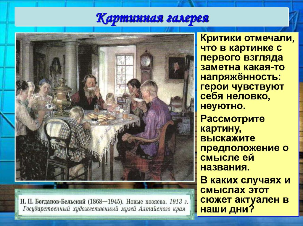 Критики отмечали что в картине с первого взгляда заметна напряженность герои чувствуют себя неловко