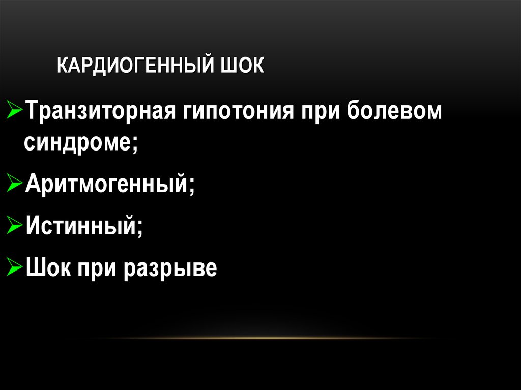 Кардиогенный шок