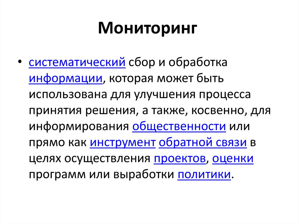 Мониторинг 