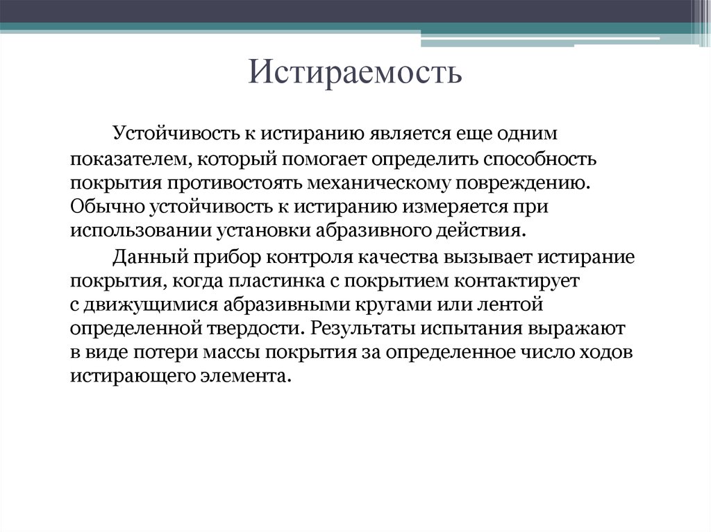 Понимающая способность. Истираемость. Истираемость презентация. Истираемость это способность материала. Истираемость материала это.