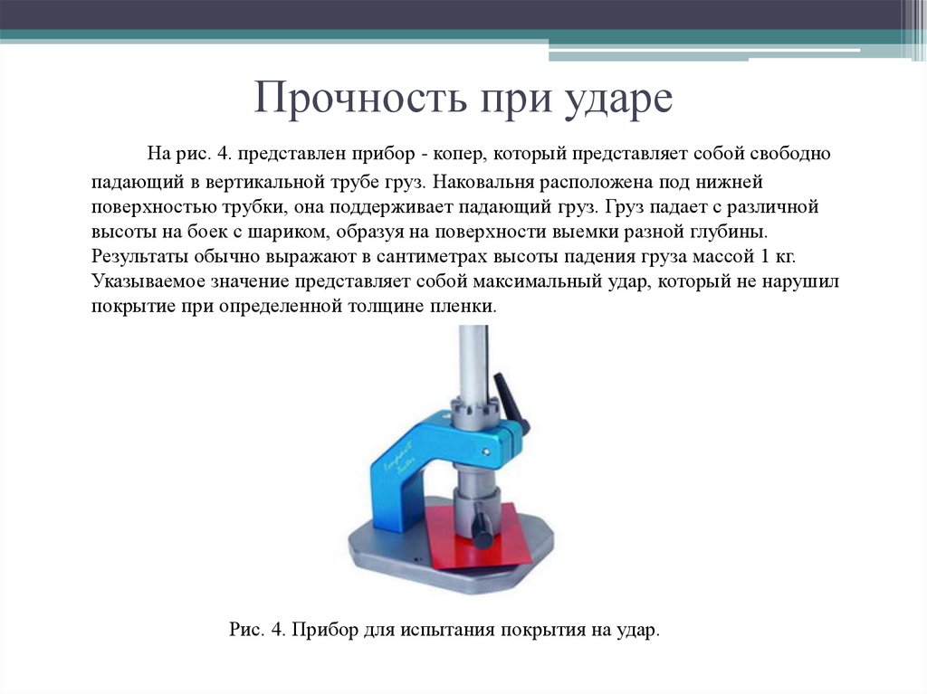 Определение прочности. Прибор для определения прочности покрытий при ударе. Прочность при ударе лакокрасочного покрытия. Прибор у-1 для определения прочности покрытия при ударе. Определение прочности плёнки при ударе.