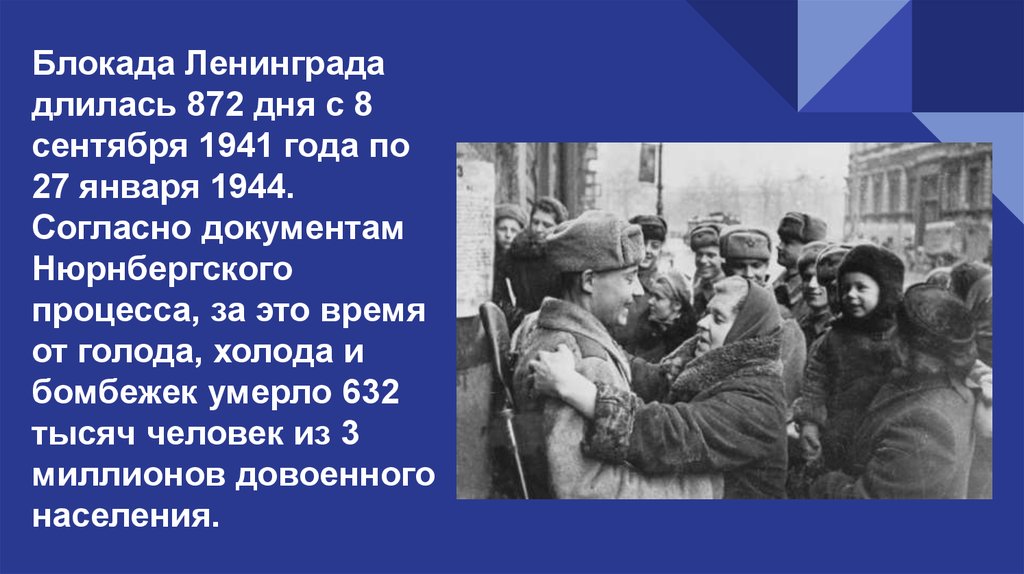 Сколько блокада дает. Блокада Ленинграда длилась. Нюрнбергский процесс не признал блокаду Ленинграда. Длилась 872 дня. Три года длилась та блокада.