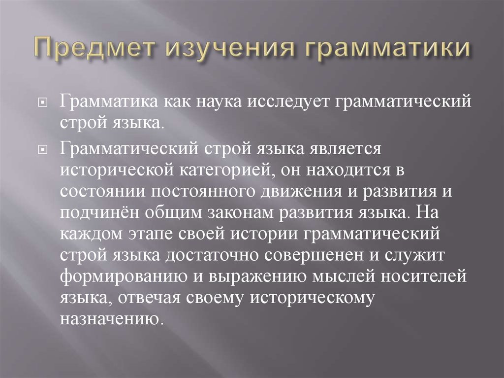 Предмет изучения это. Предмет изучения грамматики. Предмет изучения грамматики абстрактный характер грамматики. Объект изучения грамматики. Объект исследования грамматики.