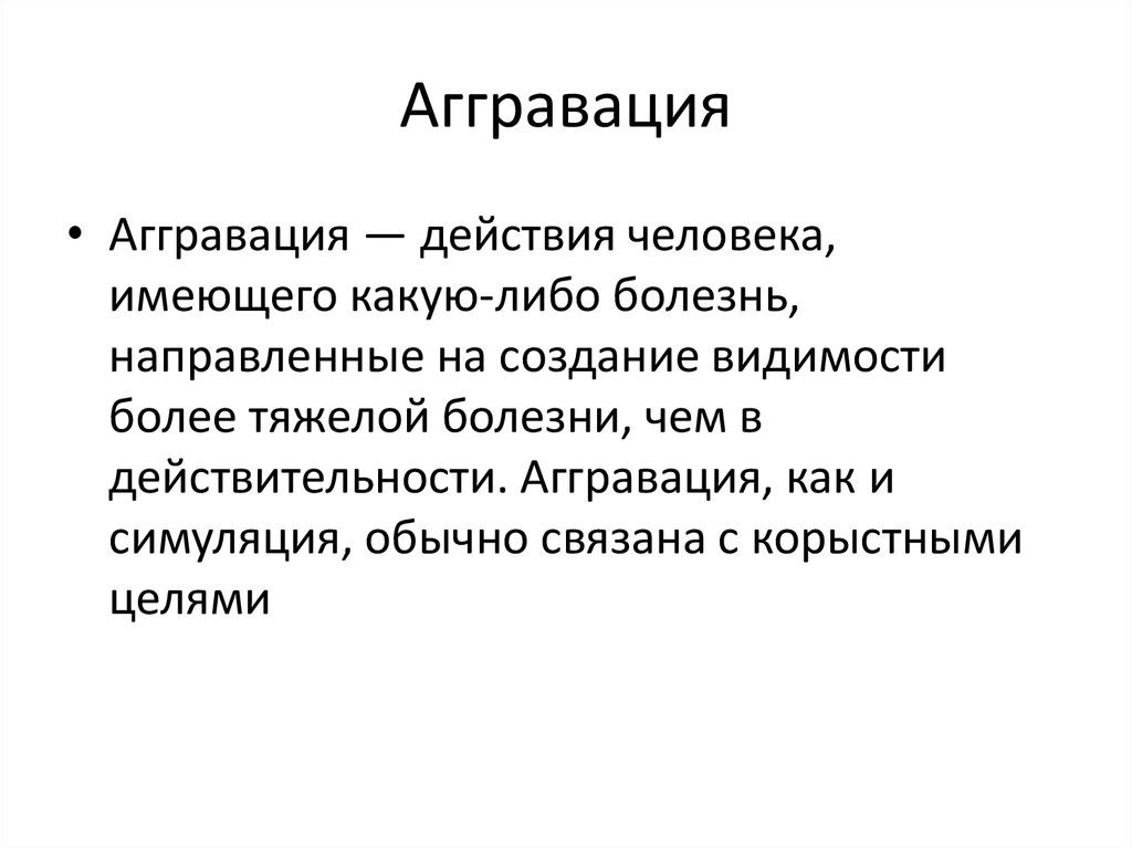 Аггравация