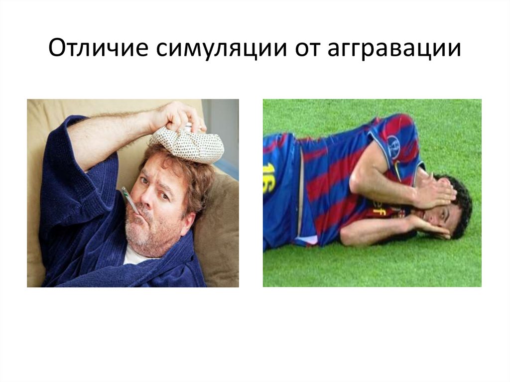 Симуляция