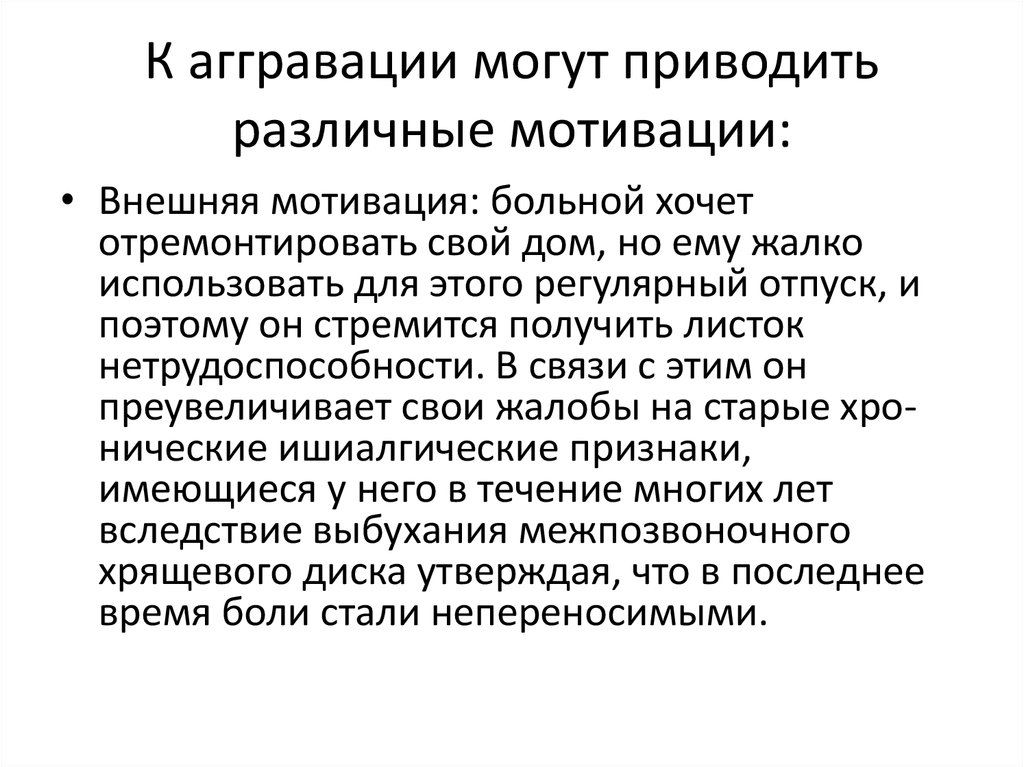 К аггравации могут приводить различные мотивации: