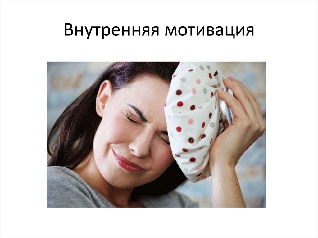 Диссимуляция это. Внутренняя мотивация. Внутренние мотивы. Внутренние мотиваторы. Внутренние мотивы картинки.