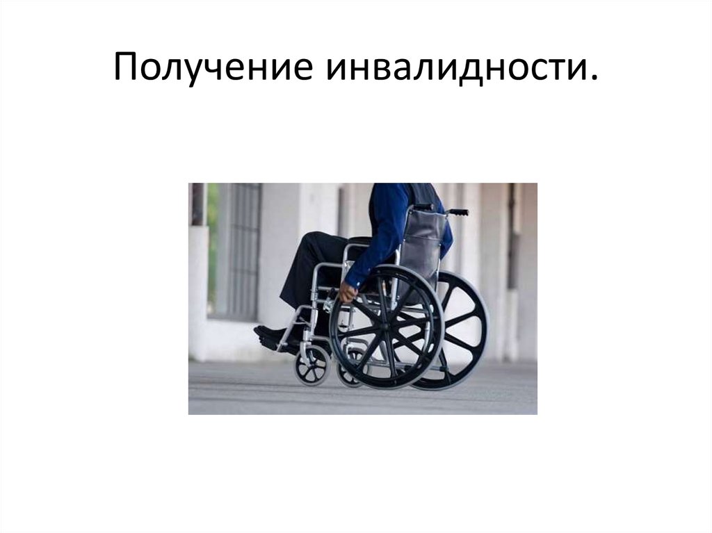 Получил инвалидность что дальше. Категории инвалидов. Получение инвалидности. Как получить инвалидность. Инвалидность текст.