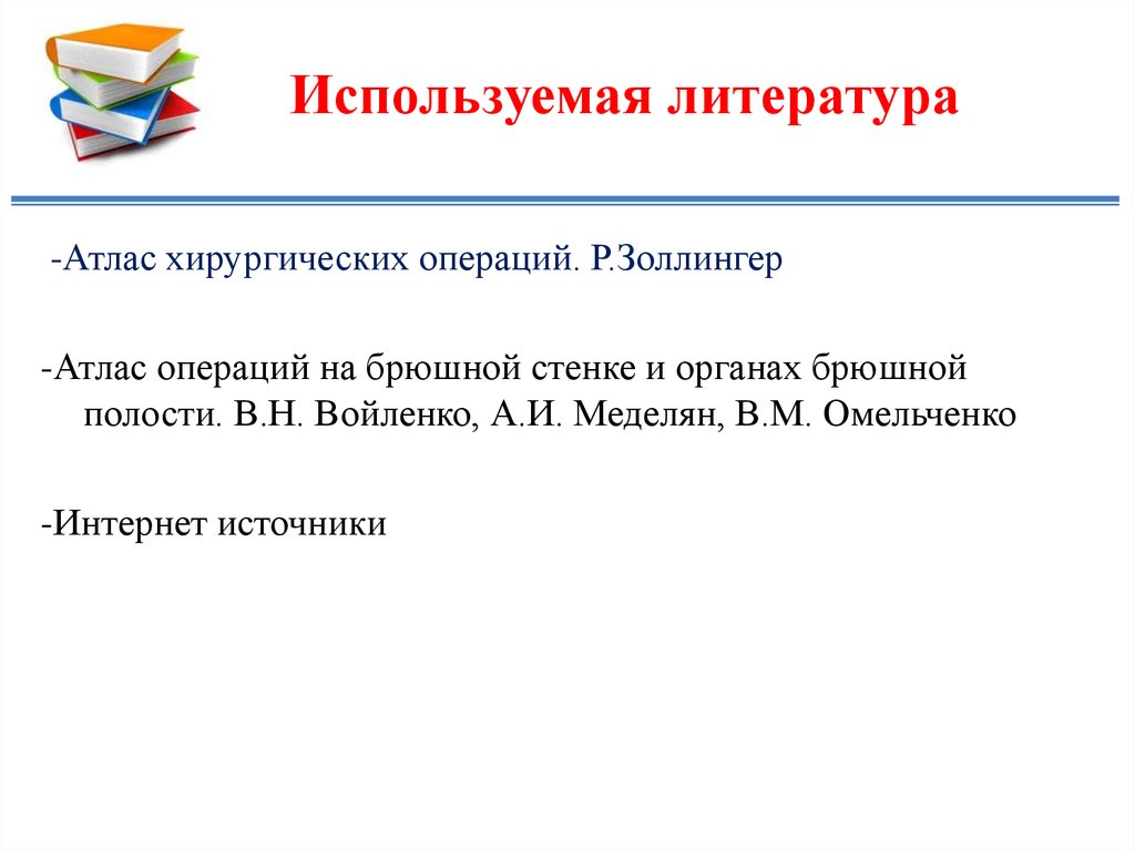 Используемая литература