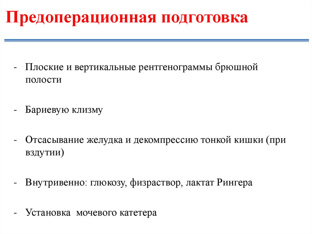 Предоперационная подготовка
