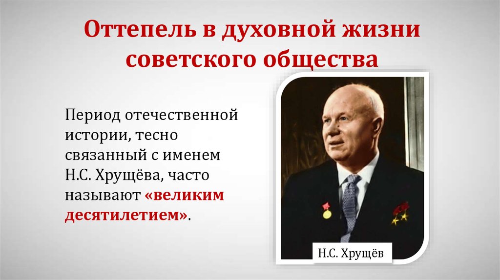 Оттепель в советском обществе. Оттепель в духовной жизни. Оттепель в духовной жизни общества. Духовная жизнь в период оттепели. Оттепель в жизни советского общества.