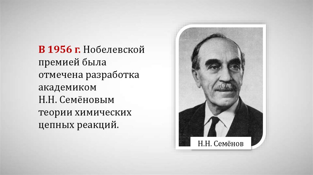 Краткая биография семенова. Нобелевской премией в 1956 году н.н. Семенов. Н Н Семенов Нобелевская премия.