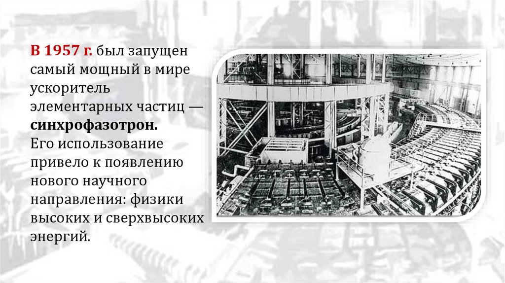 Будучи запущен. Синхрофазотрон СССР 1957. Запущен самый мощный в мире синхрофазотрон – 1957 г.. Самый мощный ускоритель элементарных частиц синхрофазотрон. Самый мощный в мире ускоритель протонов-синхрофазотрон (1957)..