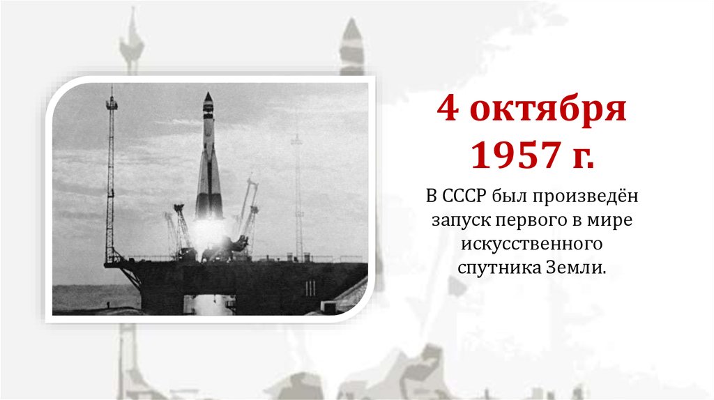 Октябрь 1957. 1957 — В СССР произведён запуск первого искусственного спутника земли.. 4 Октября 1957 г. 4 Октября 1957 г запуск первого искусственного спутника земли. 1 Спутник 4 октября 1957г..