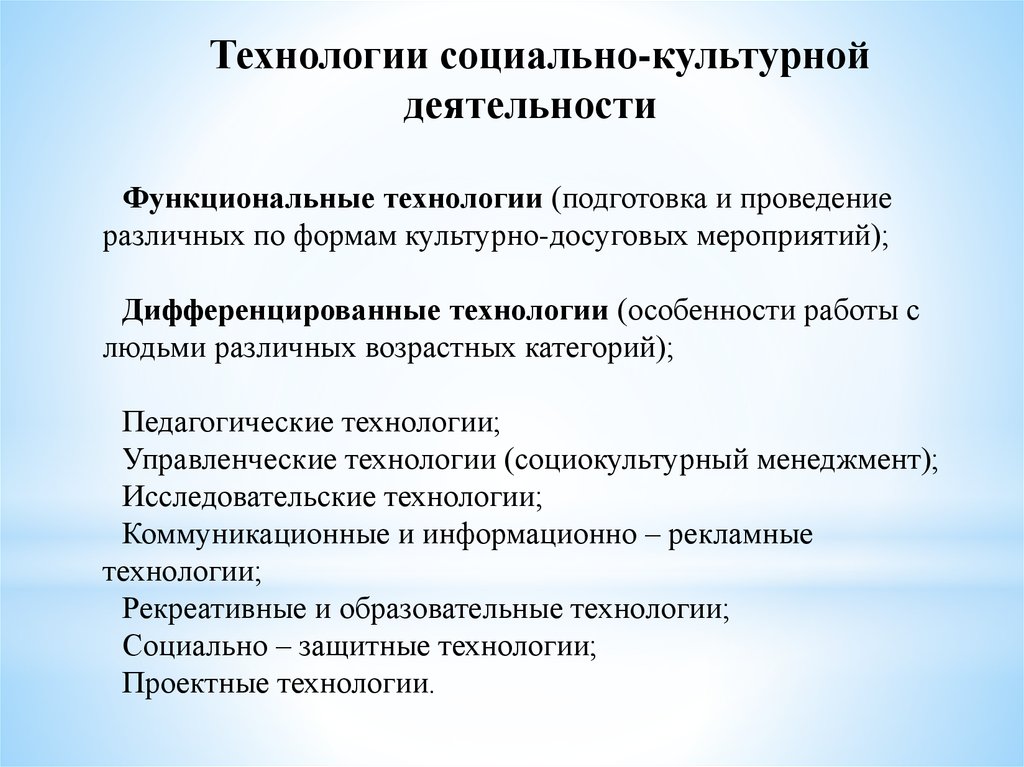 Формы культурной деятельности. Технологии социально-культурной деятельности. Основные технологии социально-культурной деятельности. Виды социально-культурной деятельности. Функциональные технологии социальной работы.