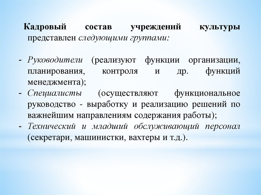 Функции культуры организации. Кадровый состав фирмы. Руководитель, реализующий определенную функцию управления - это. Функции реализуемые руководителем организации Майберга.