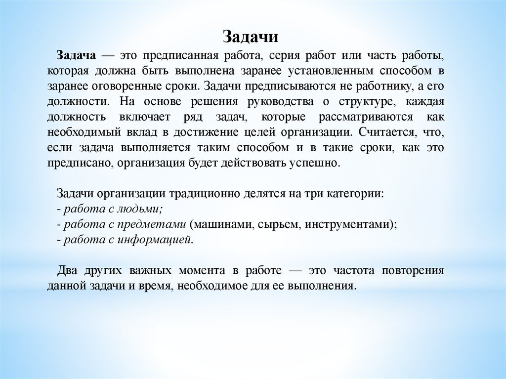 Заранее оговоренное время. Задачи предписываются:.